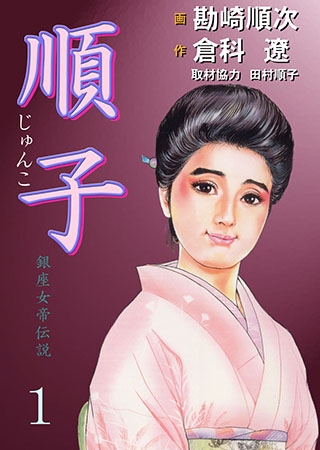 [グループ・ゼロ] 順子1