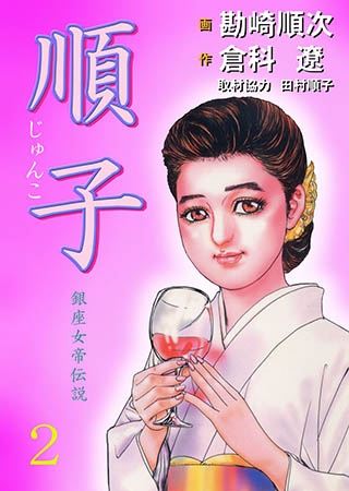 [グループ・ゼロ] 順子2