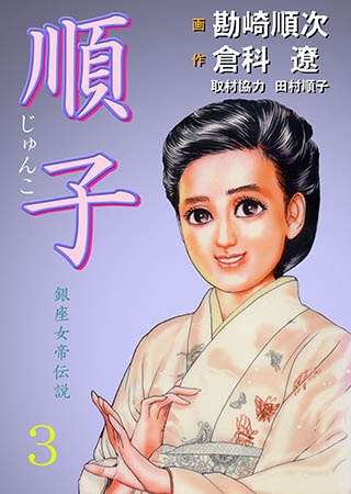 [グループ・ゼロ] 順子3