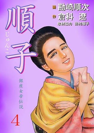 [グループ・ゼロ] 順子4