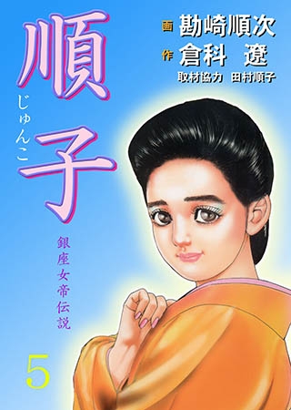 [グループ・ゼロ] 順子5