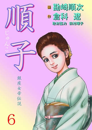 [グループ・ゼロ] 順子6