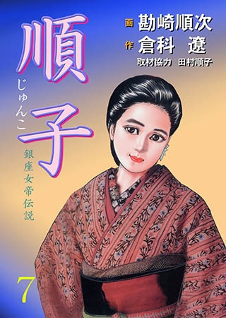 [グループ・ゼロ] 順子7