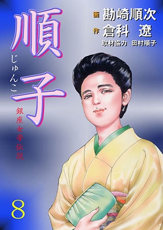 [グループ・ゼロ] 順子8