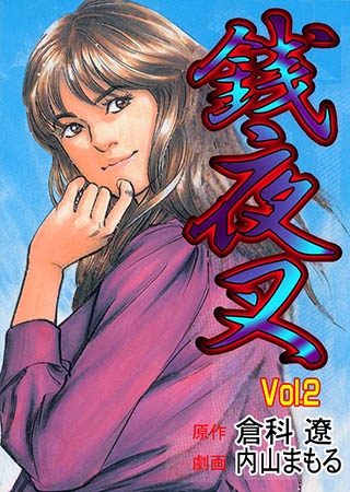 [グループ・ゼロ] 銭夜叉2