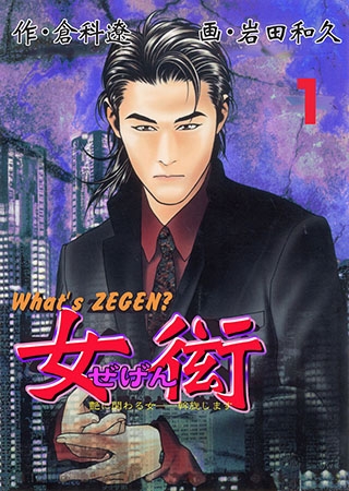 [グループ・ゼロ] 女衒1