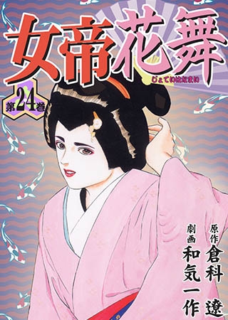 [グループ・ゼロ] 女帝花舞24