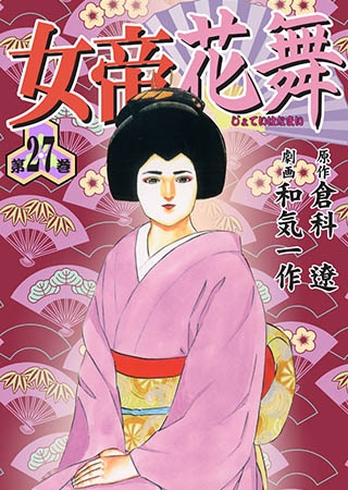 [グループ・ゼロ] 女帝花舞27