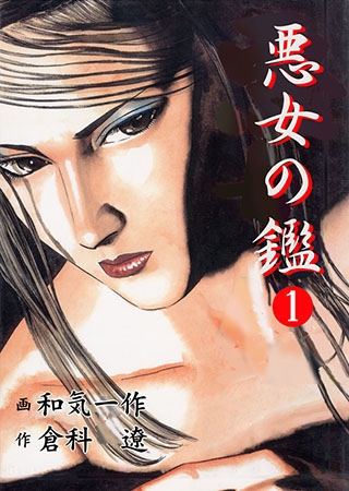 [グループ・ゼロ] 悪女の鑑1