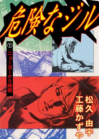 危険なジル1