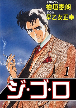 [グループ・ゼロ] ジ・ゴ・ロ1