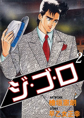 [グループ・ゼロ] ジ・ゴ・ロ2