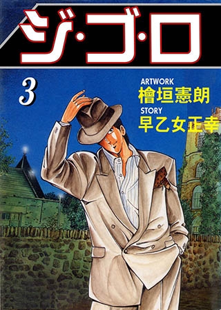 [グループ・ゼロ] ジ・ゴ・ロ3