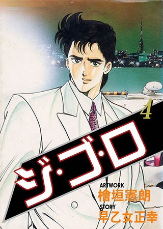 [グループ・ゼロ] ジ・ゴ・ロ4