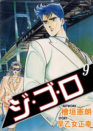 [グループ・ゼロ] ジ・ゴ・ロ9