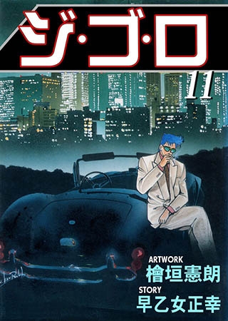 [グループ・ゼロ] ジ・ゴ・ロ11