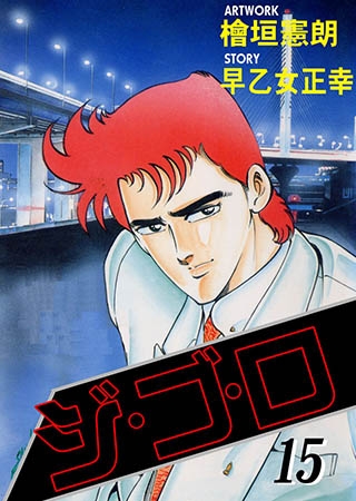 [グループ・ゼロ] ジ・ゴ・ロ15