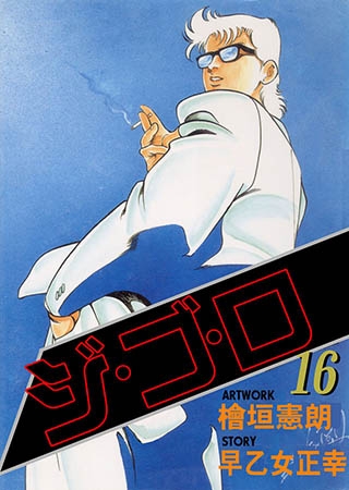 [グループ・ゼロ] ジ・ゴ・ロ16