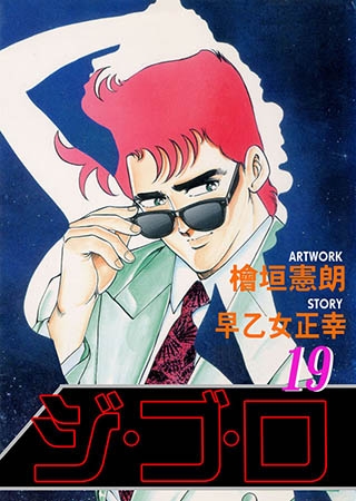 [グループ・ゼロ] ジ・ゴ・ロ19