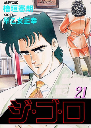 [グループ・ゼロ] ジ・ゴ・ロ21