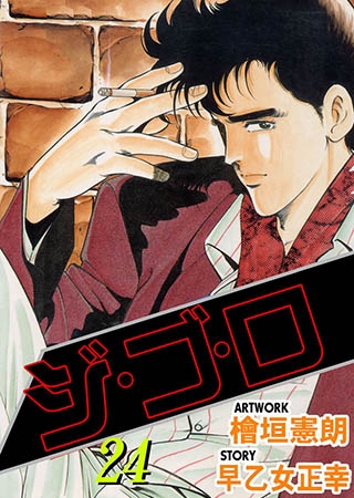 [グループ・ゼロ] ジ・ゴ・ロ24