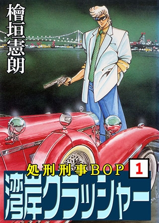 [グループ・ゼロ] 湾岸クラッシャー1