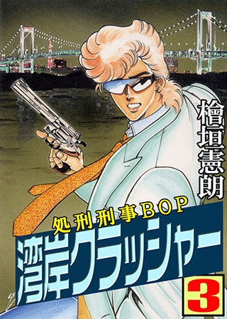 [グループ・ゼロ] 湾岸クラッシャー3