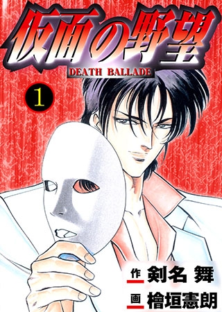 [グループ・ゼロ] 仮面の野望1