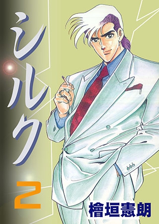 [グループ・ゼロ] シルク2