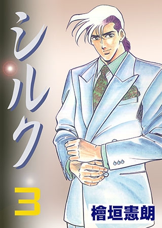 [グループ・ゼロ] シルク3