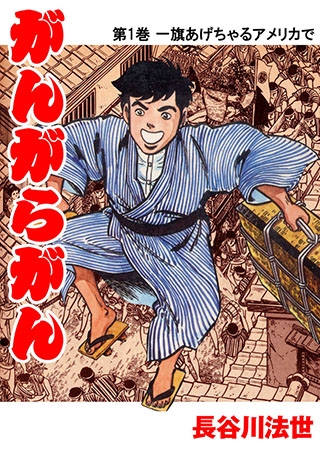 [グループ・ゼロ] がんがらがん1