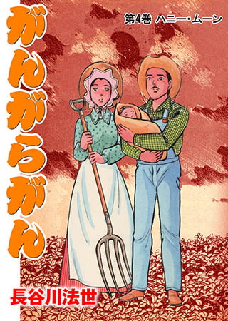 [グループ・ゼロ] がんがらがん4