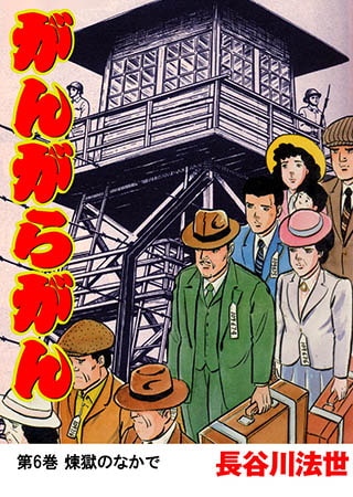 [グループ・ゼロ] がんがらがん6