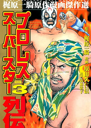 [グループ・ゼロ] プロレススーパー列伝(3) Vol.1
