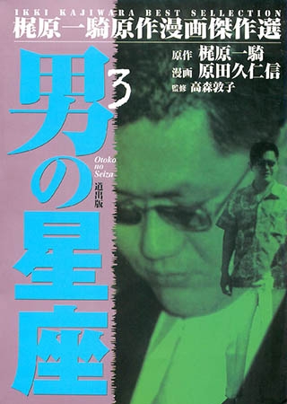 [グループ・ゼロ] 男の星座(3) Vol.2