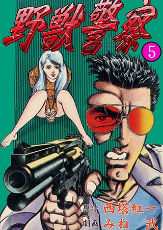 野獣警察5