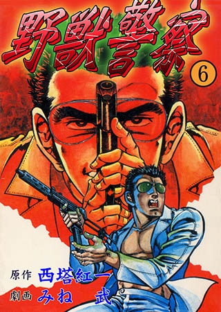 [グループ・ゼロ] 野獣警察6