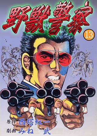 [グループ・ゼロ] 野獣警察13