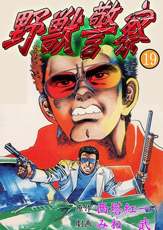 [グループ・ゼロ] 野獣警察19