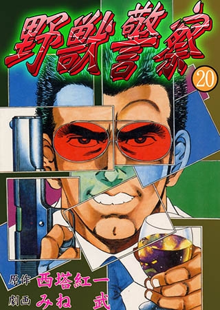 野獣警察20