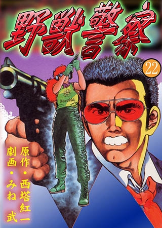 野獣警察22