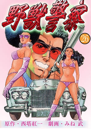 [グループ・ゼロ] 野獣警察26