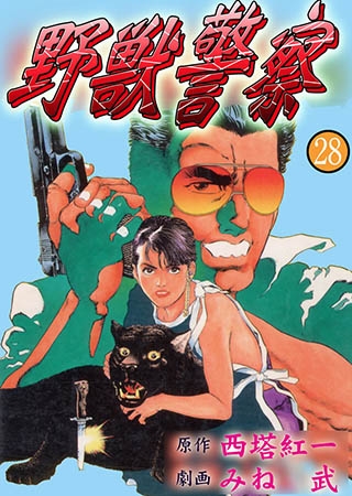 [グループ・ゼロ] 野獣警察28