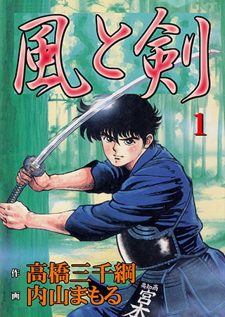 [グループ・ゼロ] 風と剣1