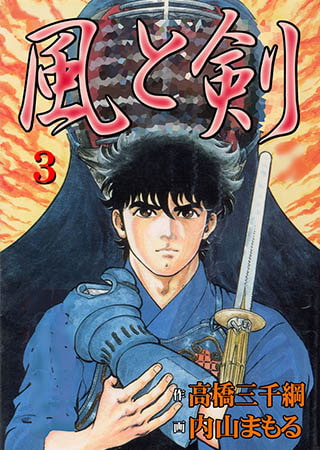 [グループ・ゼロ] 風と剣3