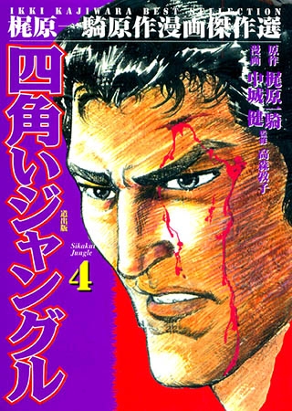 四角いジャングル(4) Vol.2