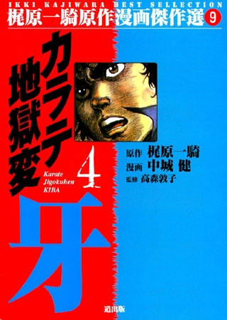 [グループ・ゼロ] カラテ地獄変牙(4) Vol.1
