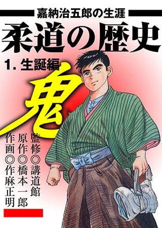 [グループ・ゼロ] 柔道の歴史 嘉納治五郎の生涯1
