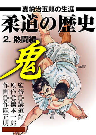 [グループ・ゼロ] 柔道の歴史 嘉納治五郎の生涯2