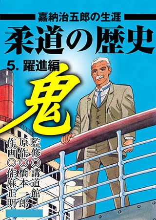 [グループ・ゼロ] 柔道の歴史 嘉納治五郎の生涯5